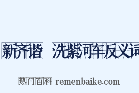 新齐谐·洗紫河车反义词是什么意思的图片